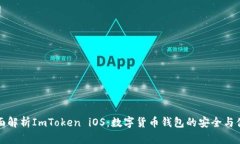 全面解析ImToken iOS：数字货
