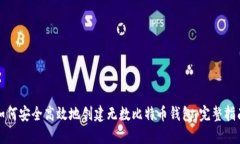 如何安全高效地创建无数