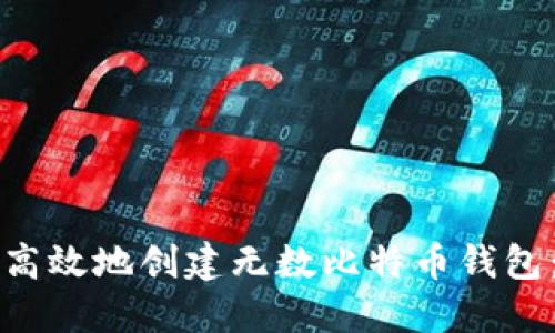 如何安全高效地创建无数比特币钱包:完整指南