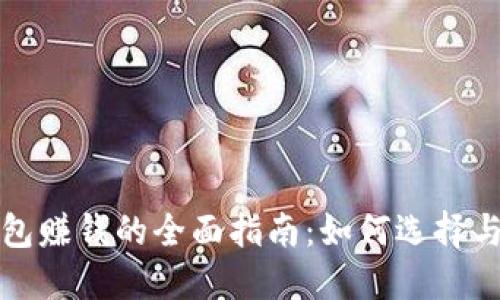 比特币钱包赚钱的全面指南:如何选择与投资策略