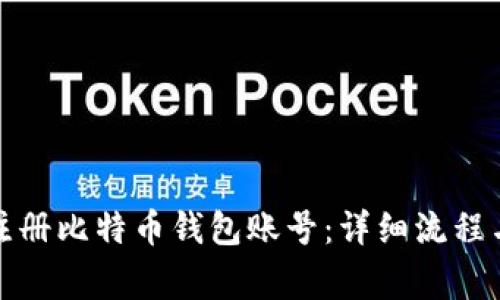 如何顺利注册比特币钱包账号:详细流程与注意事项