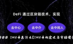 ### IMU币是什么？IMU币的定