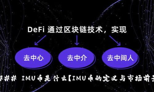 ### IMU币是什么?IMU币的定义与市场前景