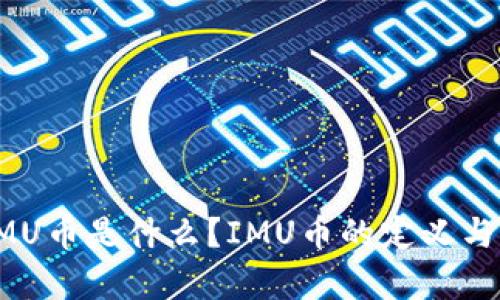 ### IMU币是什么?IMU币的定义与市场前景