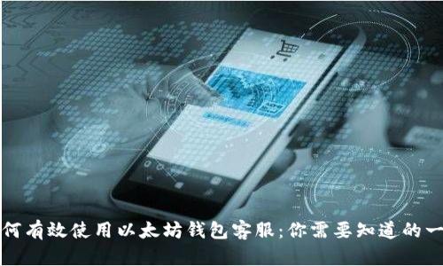 如何有效使用以太坊钱包客服:你需要知道的一切