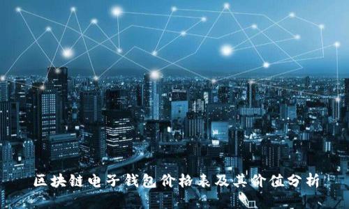 区块链电子钱包价格表及其价值分析
