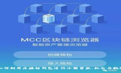 如何利用区块链钱包进行