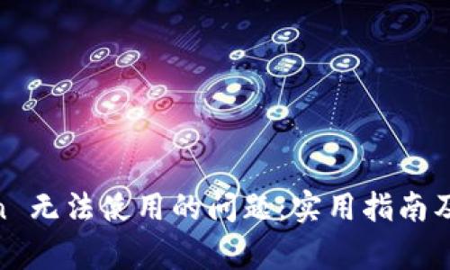 解决 ImToken 无法使用的问题:实用指南及常见故障排除