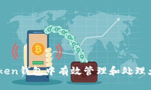 如何在ImToken钱包中有效管理和处理大量数字资产