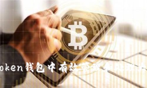 如何在ImToken钱包中有效管理和处理大量数字资产