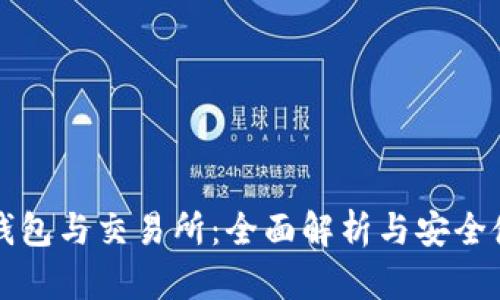 比特币钱包与交易所:全面解析与安全使用指南