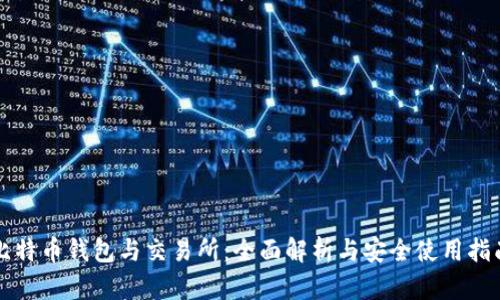 比特币钱包与交易所:全面解析与安全使用指南