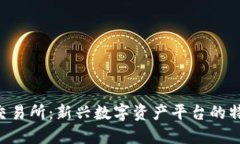 探索IMO交易所：新兴数字