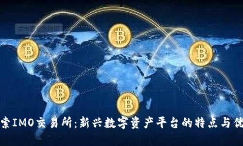探索IMO交易所:新兴数字资产平台的特点与优势