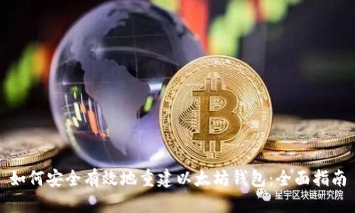 如何安全有效地重建以太坊钱包:全面指南