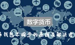 比特币钱包不同步的原因