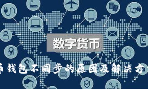 比特币钱包不同步的原因及解决方法解析