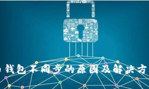 比特币钱包不同步的原因及解决方法解析