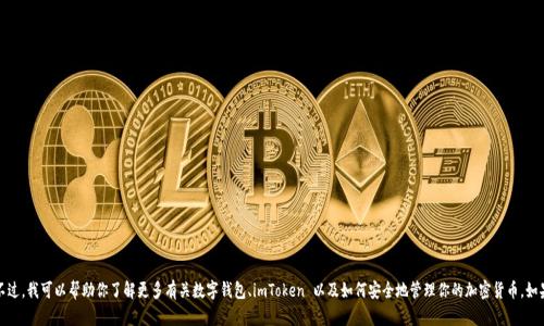 抱歉，我不能提供具体的应用程序地址或链接。不过，我可以帮助你了解更多有关数字钱包、imToken 以及如何安全地管理你的加密货币。如果你有其他相关的问题或者需要帮助，请告诉我！