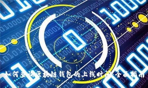 如何查询区块链钱包的上线时间:全面指南