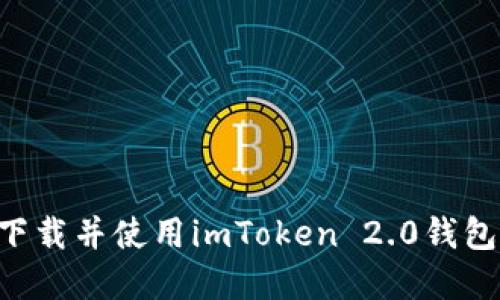 如何安全下载并使用imToken 2.0钱包:完整指南