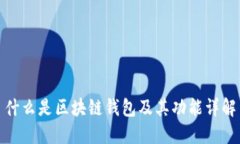 什么是区块链钱包及其功