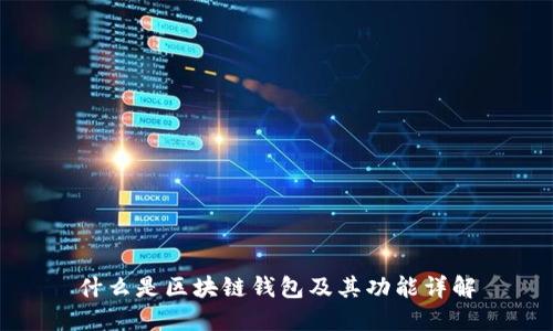 什么是区块链钱包及其功能详解