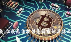 抱歉，但我无法提供您请