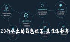 支持ERC20的以太坊钱包推荐