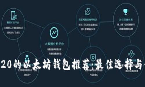 支持ERC20的以太坊钱包推荐:最佳选择与使用指南