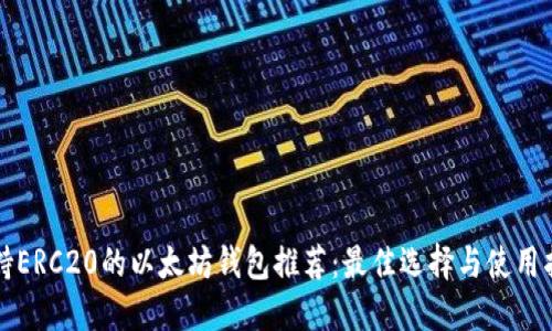 支持ERC20的以太坊钱包推荐:最佳选择与使用指南