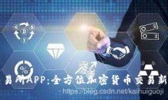 IM交易所APP：全方位加密货