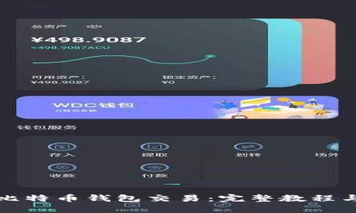 深入了解比特币钱包交易:完整教程与实用技巧