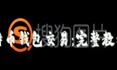 深入了解比特币钱包交易
