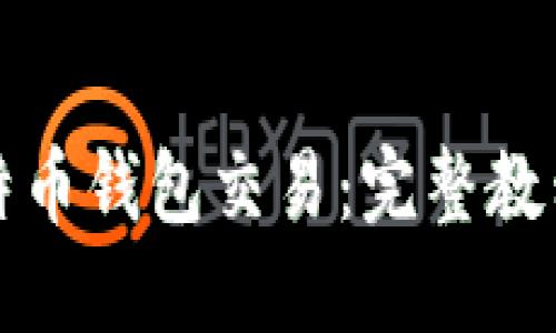 深入了解比特币钱包交易:完整教程与实用技巧
