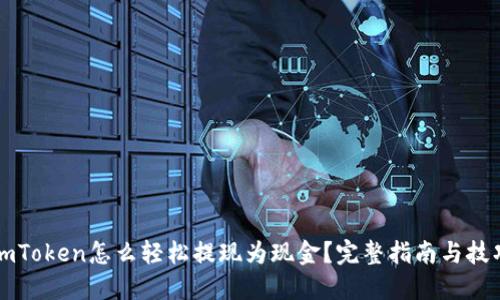 imToken怎么轻松提现为现金?完整指南与技巧