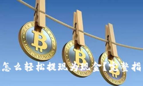 imToken怎么轻松提现为现金?完整指南与技巧
