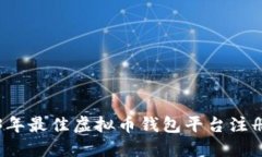 2023年最佳虚拟币钱包平台