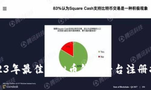 2023年最佳虚拟币钱包平台注册指南
