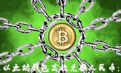 如何通过以太坊钱包高效