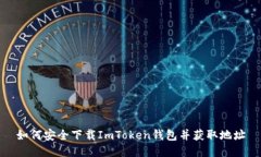 如何安全下载ImToken钱包并