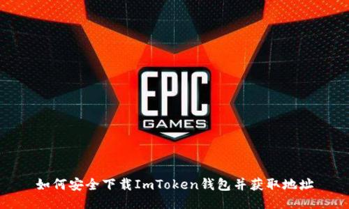 如何安全下载ImToken钱包并获取地址