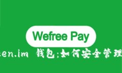 全面解析 Token.im 钱包：如
