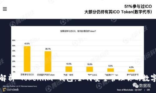 全面解析 Token.im 钱包:如何安全管理你的数字资产