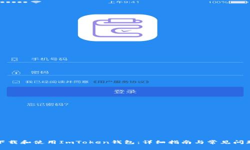 如何下载和使用ImToken钱包:详细指南与常见问题解答