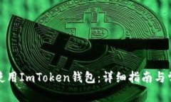 如何下载和使用ImToken钱包