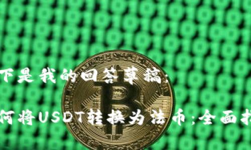 以下是我的回答草稿:
如何将USDT转换为法币:全面指南