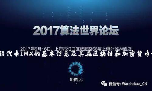 注意:由于篇幅限制,我将提供一个简要的、关键词,并介绍代币IMX的基本信息及其在区块链和加密货币世界的意义。同时,我将提出几个相关问题进行详细解答。
IMX代币:革命性区块链技术与NFT生态的结合