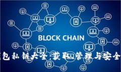 比特币钱包私钥大全：获