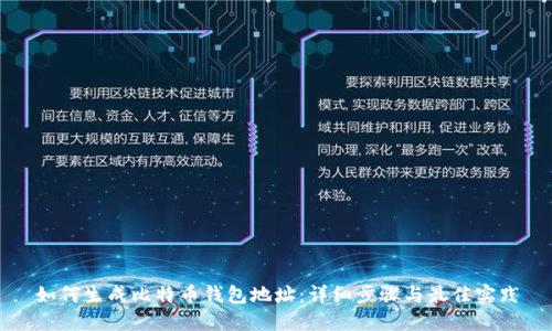 如何生成比特币钱包地址:详细步骤与最佳实践